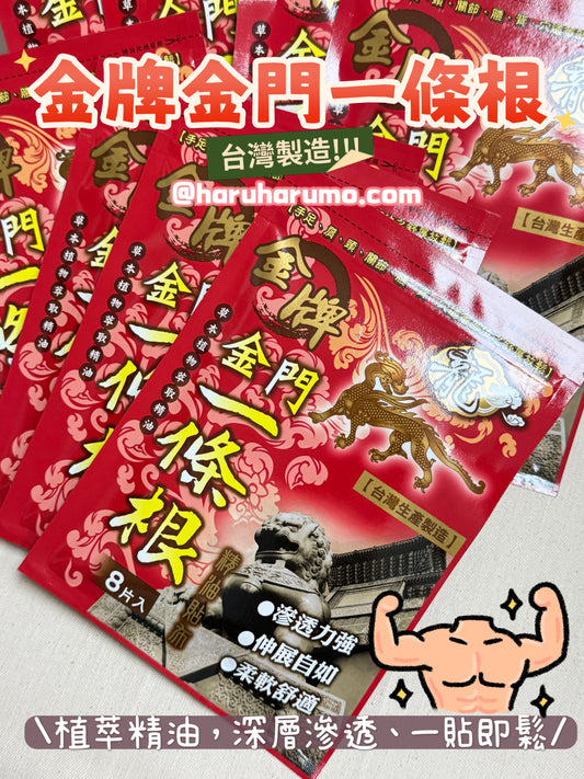 台灣製造🌿金牌金門一條根精油貼布💪