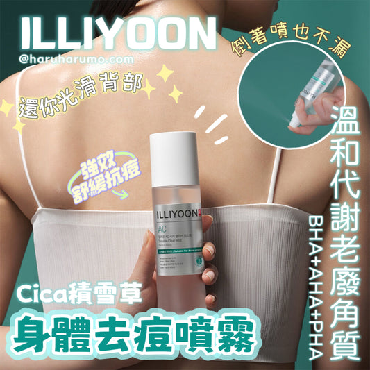美背必備｜ ILLIYOON 一理潤 💚 Cica積雪草身體去頭噴霧
