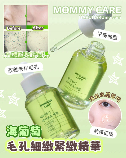 MOMMY CARE 💚 海葡萄毛孔細緻緊緻精華🌊