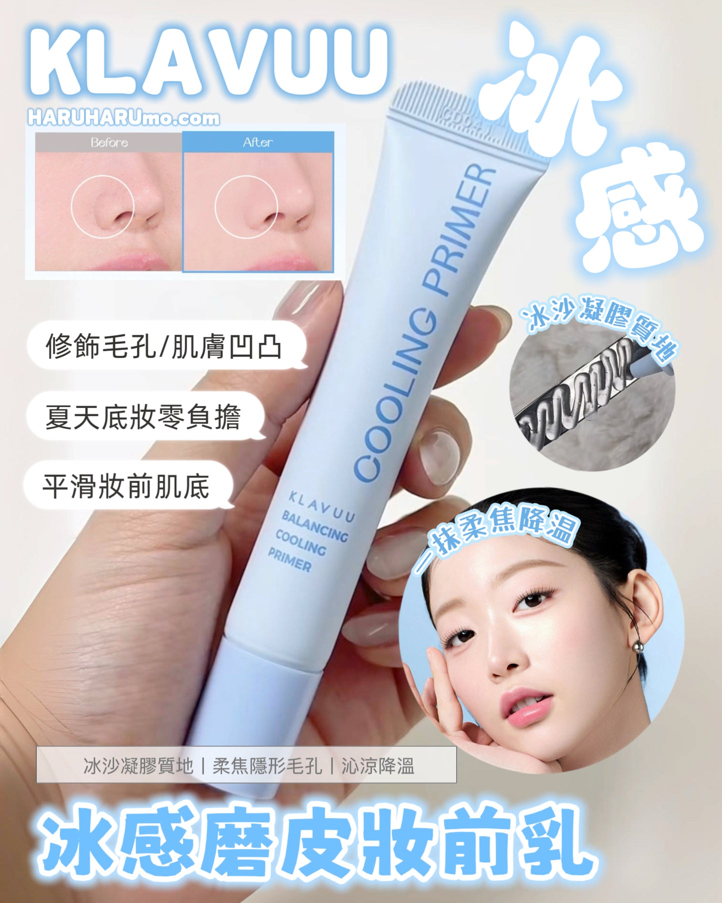 KLAVUU 💙 冰感磨皮妝前乳✨