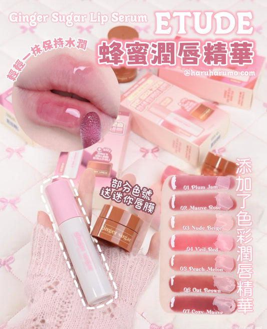 ETUDE💫蜂蜜潤唇精華🍯Ginger Sugar Lip Serum
