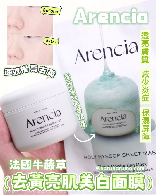 Arencia 💚 法國牛藤草去黃亮肌美白面膜✨