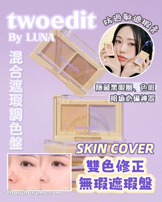 twoedit by LUNA ❄️ SKINCOVER 雙色修正無瑕遮瑕盤