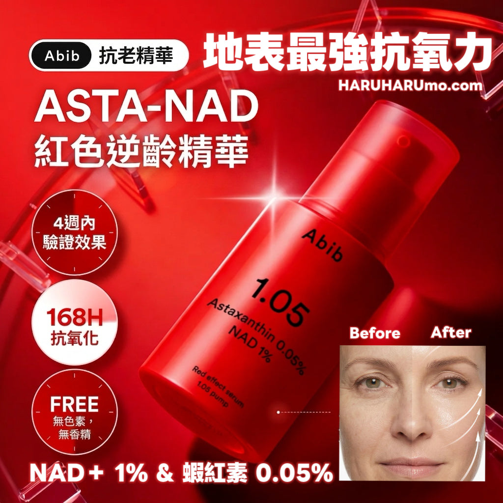 ABIB ❤️ Red Effect逆齡抗氧精華 1.05✨