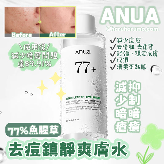 ANUA 💚 77%魚腥草去痘鎮靜爽膚水
