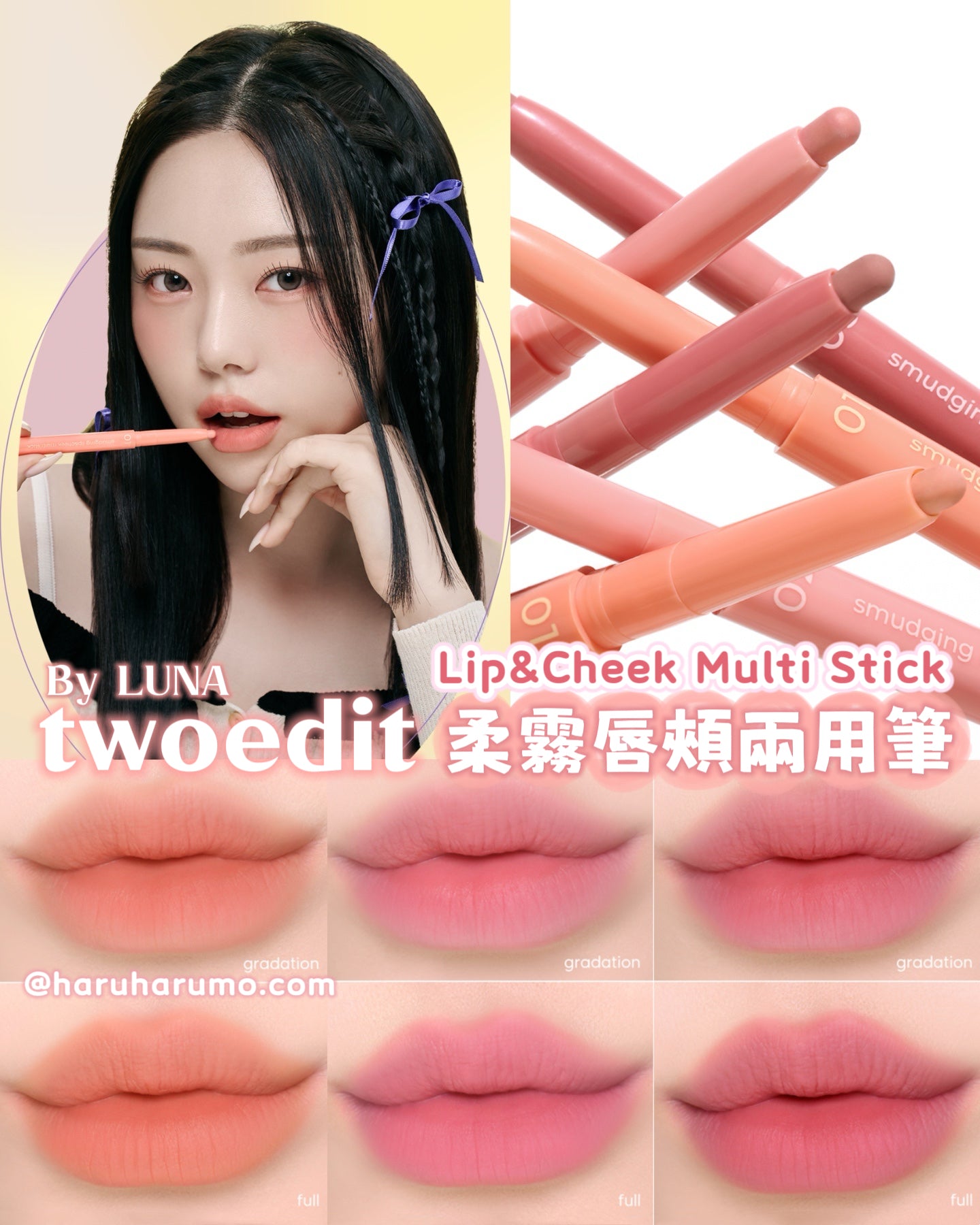 twoedit by LUNA 💗Lip&amp;Cheek Multi Stick ✨柔霧唇類兩用筆