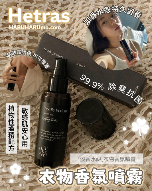 Hetras Textile Perfume🤎衣物香氛噴霧✨