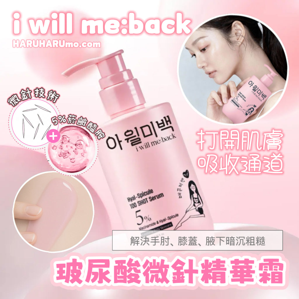 i will me:back💗 玻尿酸微針精華霜｜趕走暗沉粗糙