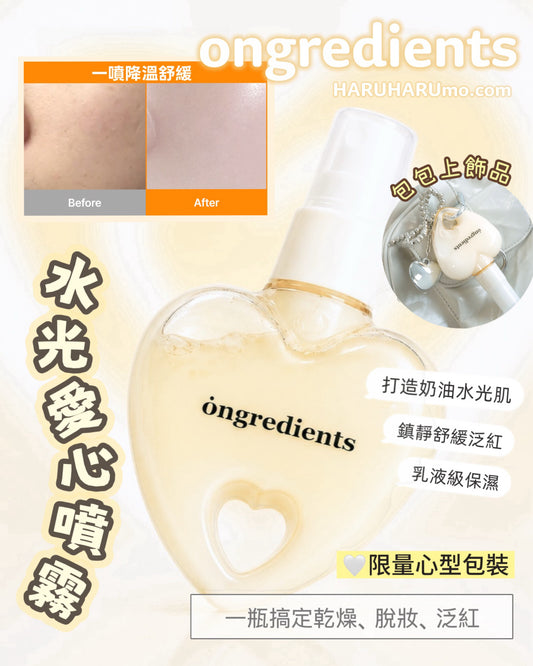 ongredients 💖 水光愛心噴霧✨妝前神器