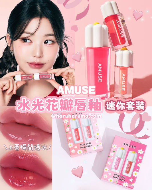 AMUSE 🌸 水光花瓣唇釉✨迷你版套裝