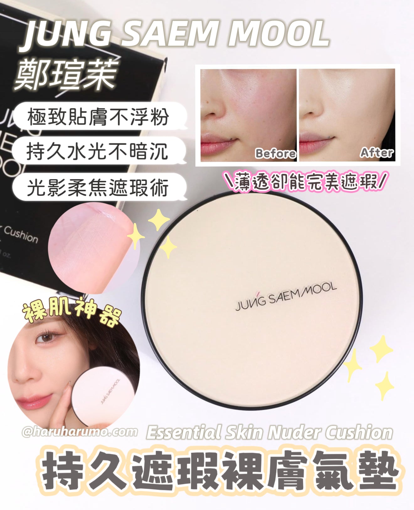 送高光+妝前｜JUNG SAEM MOOL 🤎 持久遮瑕裸膚氣墊 ✨冠軍🏆氣墊