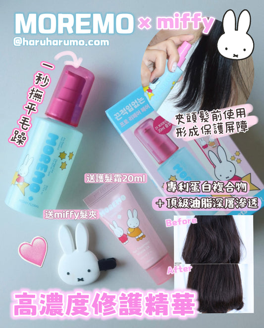 🐰 MOREMO x miffy 聯名限定💗PRO REPAIR 高濃度頭髮修護精華