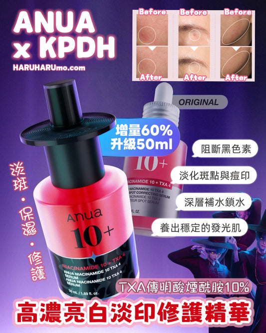 增量60%!快閃3日/9號截✨ANUA❤️TXA傳明酸煙酰胺10%高濃亮白淡印修護精華｜KPDH特別版