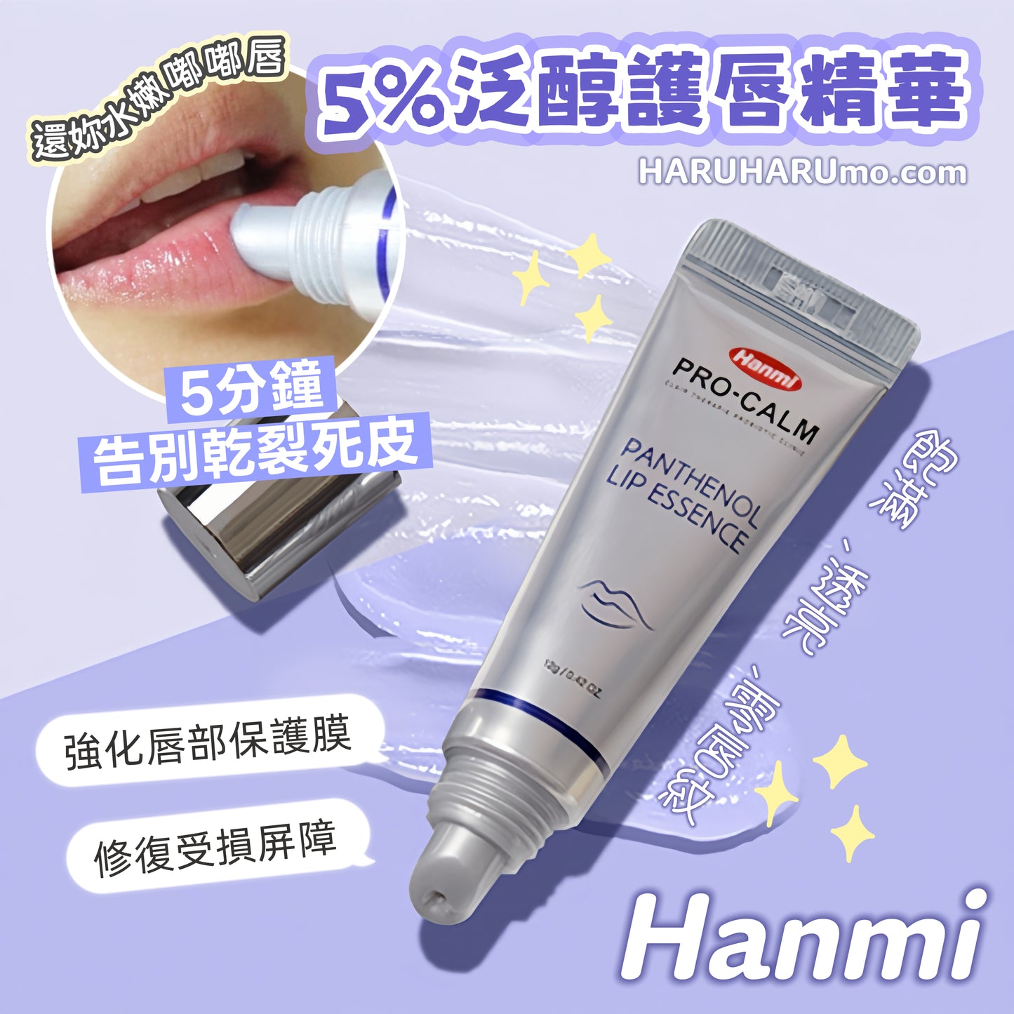 Hanmi 💜Pro Calm 5%泛醇護唇精華