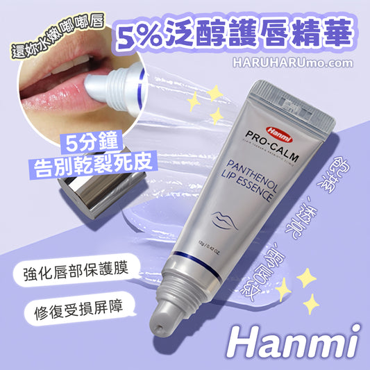 Hanmi 💜Pro Calm 5%泛醇護唇精華