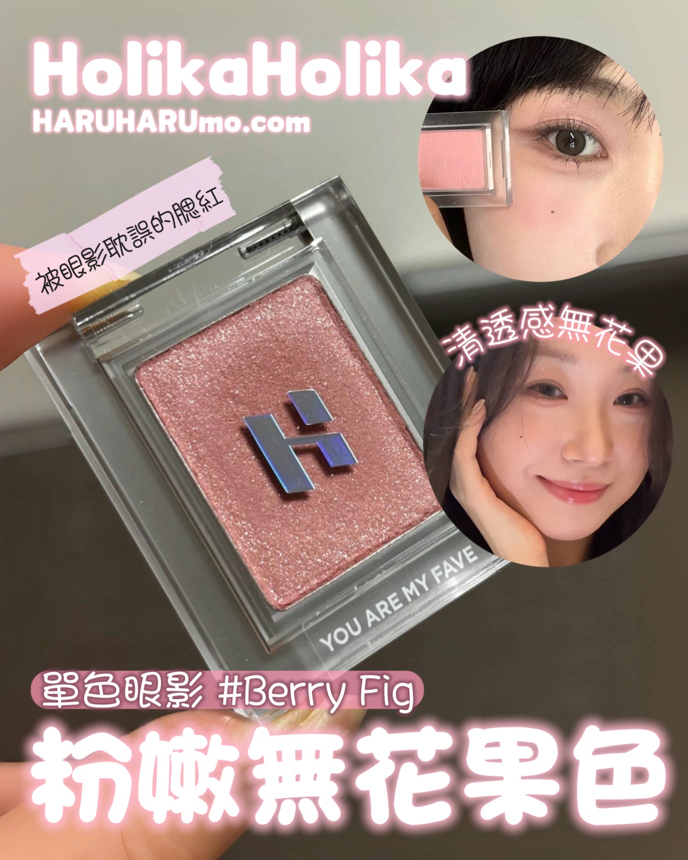 做腮紅更好睇💕Holika Holika 單色眼影 🍑Berry Fig