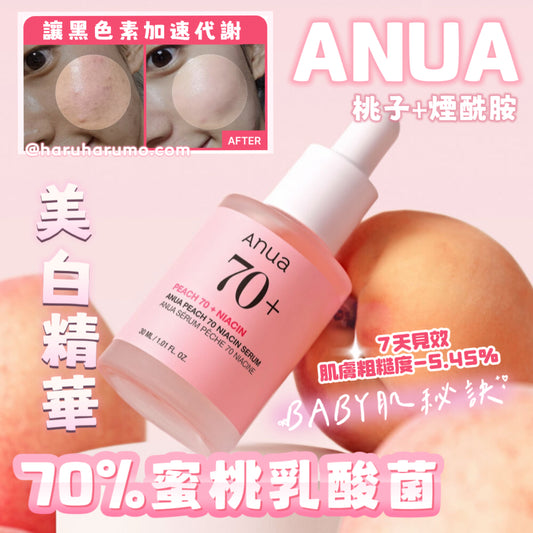 BABY肌秘訣✨ANUA 🍑 70%蜜桃乳酸菌美白精華