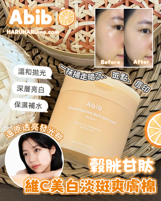 Abib 🧡 穀胱甘肽淡斑提亮維C美白爽膚棉片 ✨