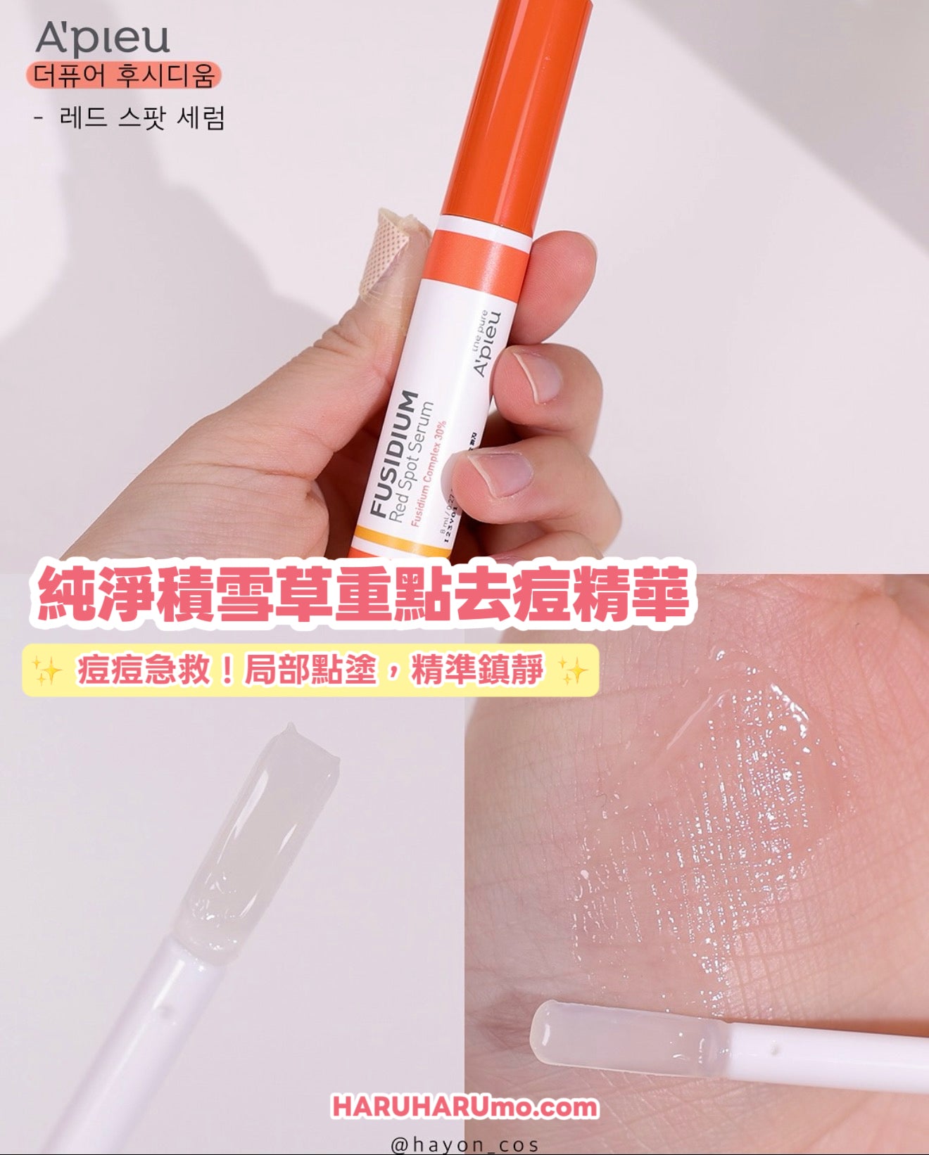 痘痘救星｜APIEU 🌡️純淨積雪草去痘系列