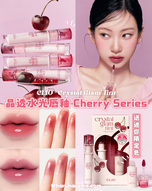 CLIO 🍒 晶透水光唇釉 Crystal Glam Tint✨Cherry Series