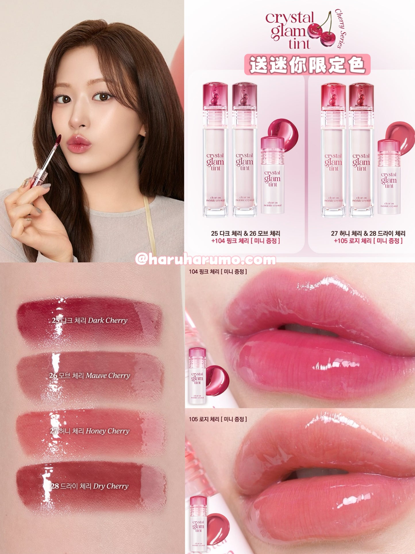 CLIO 🍒 晶透水光唇釉 Crystal Glam Tint✨Cherry Series
