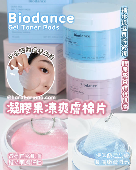 Biodance 🌟Gel Toner Pads 凝膠果凍爽膚棉片