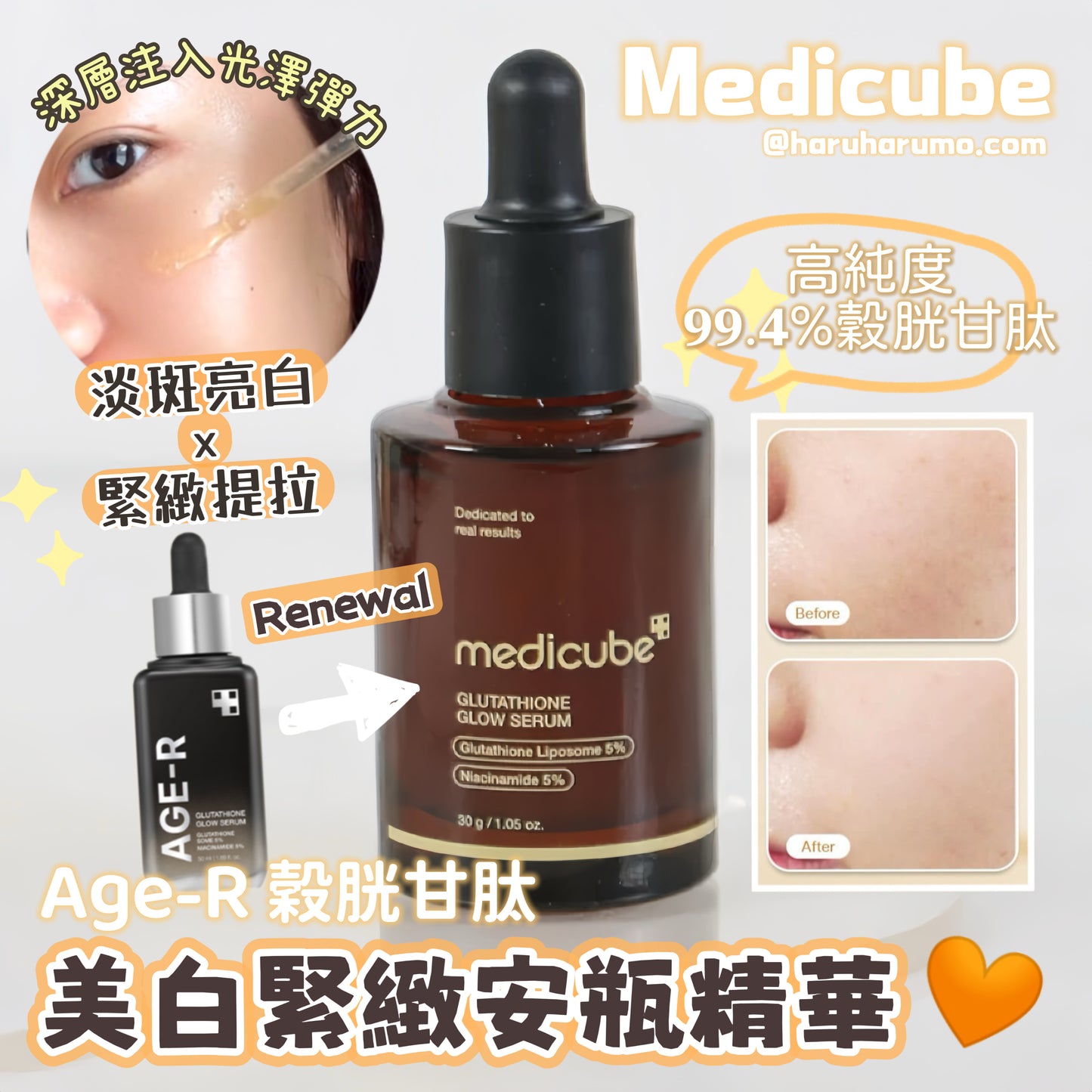 緊緻美白｜MEDICUBE💎 AGE-R 穀胱甘肽安瓶 ✨