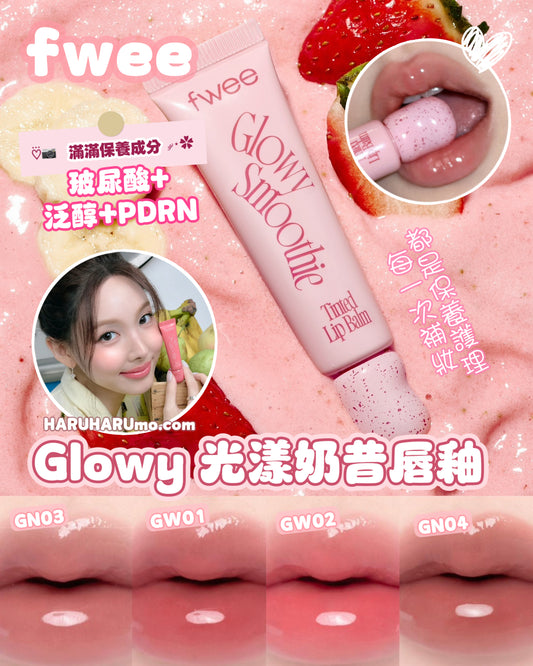 🍑Fwee ✨Glowy 光漾奶昔唇釉