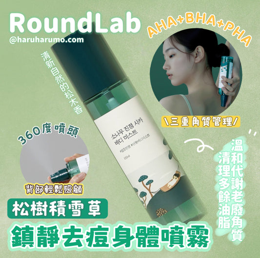 Round Lab 💚 松樹積雪草鎮靜去痘身體噴霧