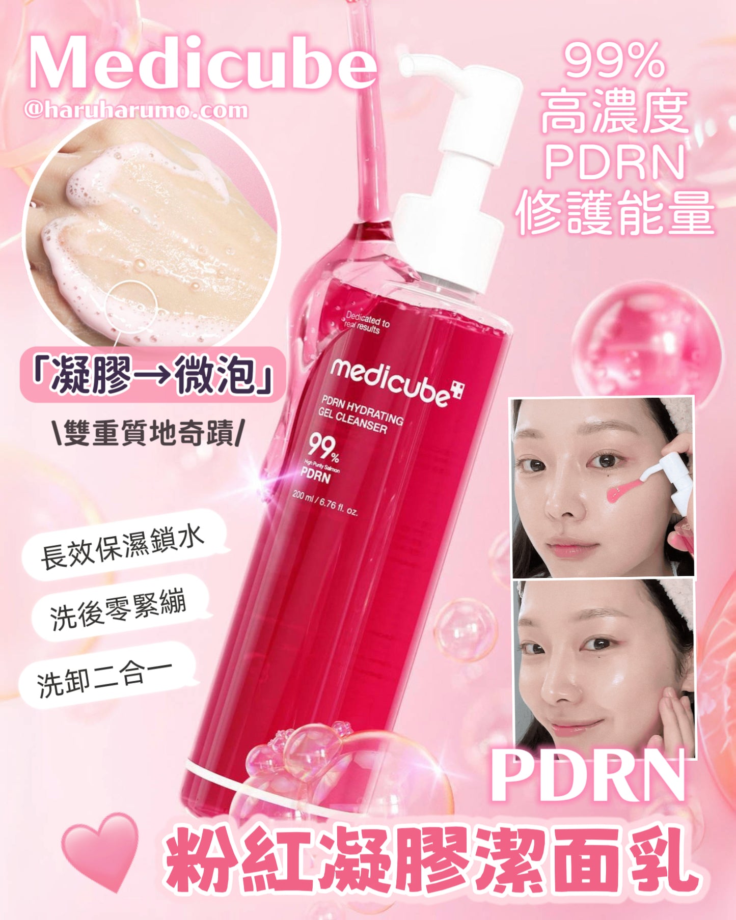 Medicube 💖 PDRN 粉紅凝膠潔面乳 ✨