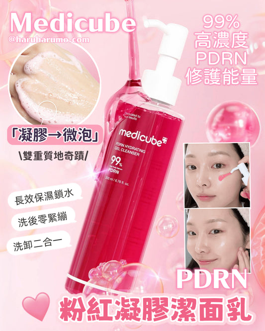 Medicube 💖 PDRN 粉紅凝膠潔面乳 ✨