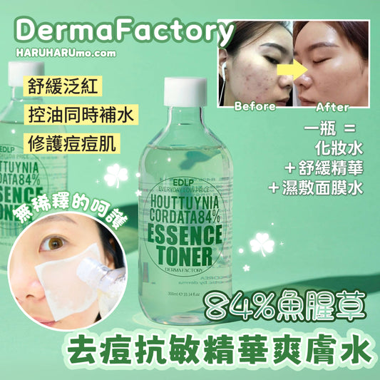 Derma Factory 💚84%魚腥草去痘抗敏精華爽膚水✨