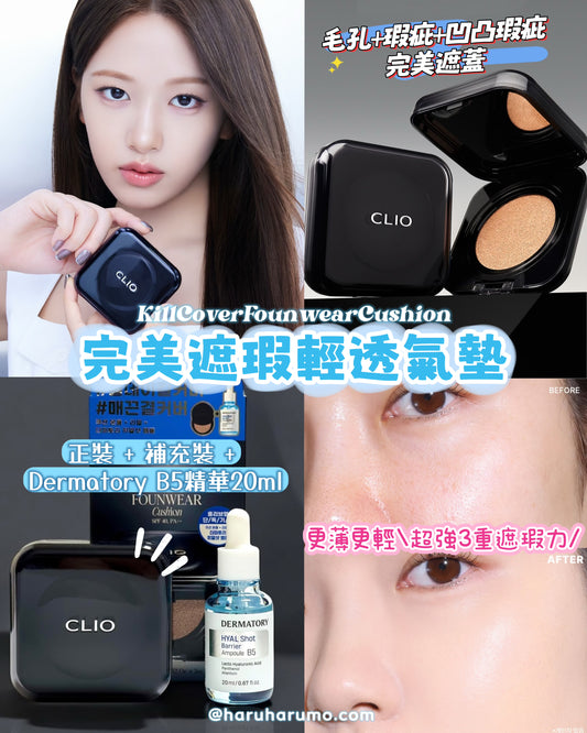 CLIO 💙 Kill Cover Founwear Cushion  完美遮瑕輕透氣墊✨