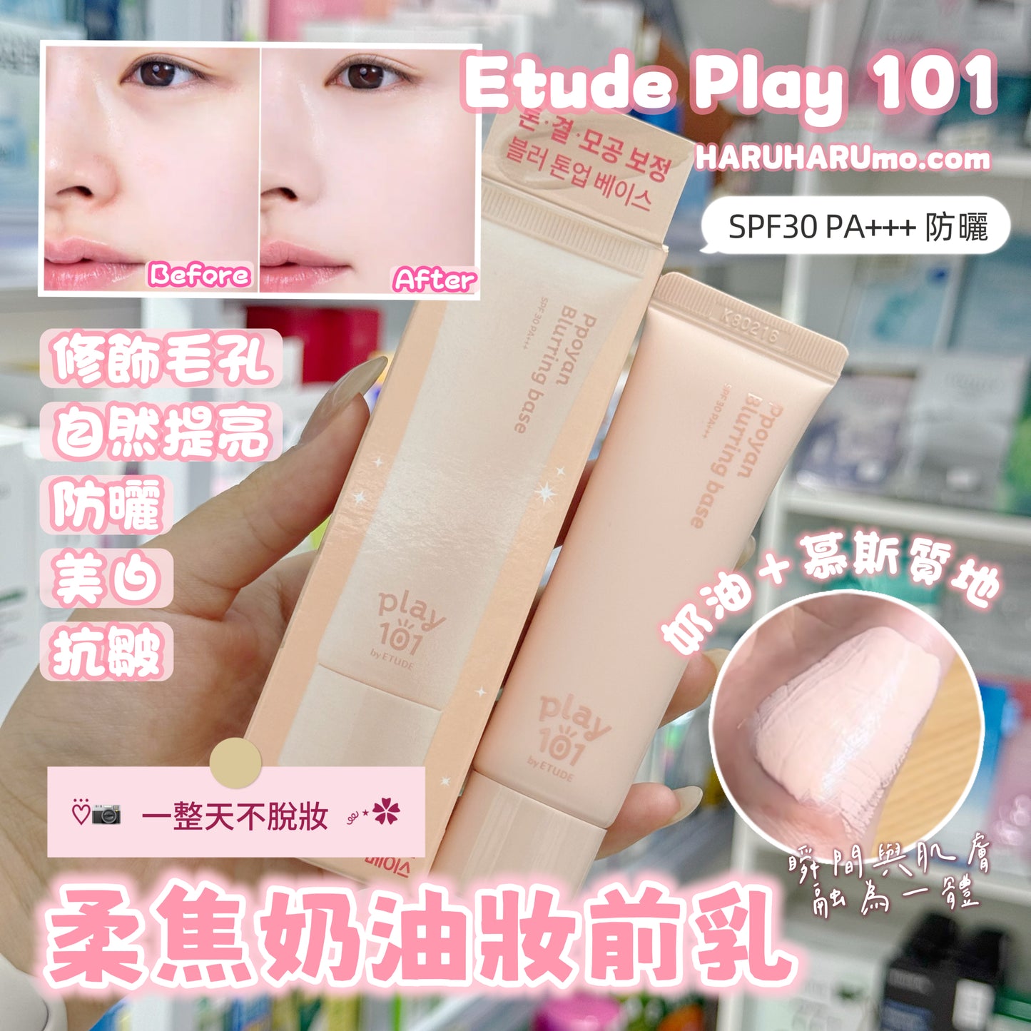 ETUDE Play 101 💖 柔焦奶油妝前乳
