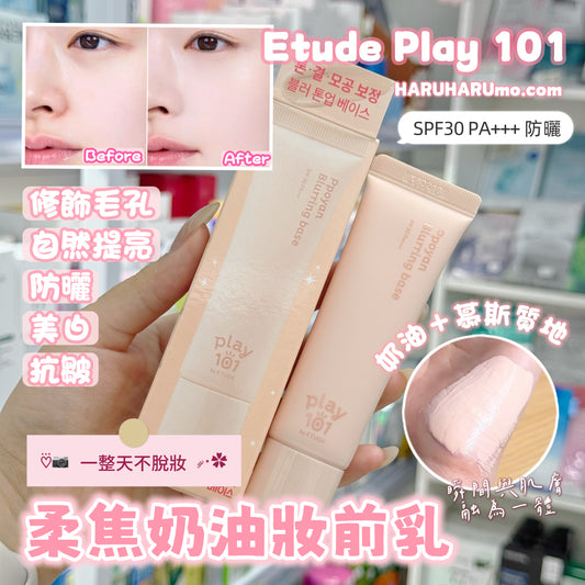 ETUDE Play 101 💖 柔焦奶油妝前乳