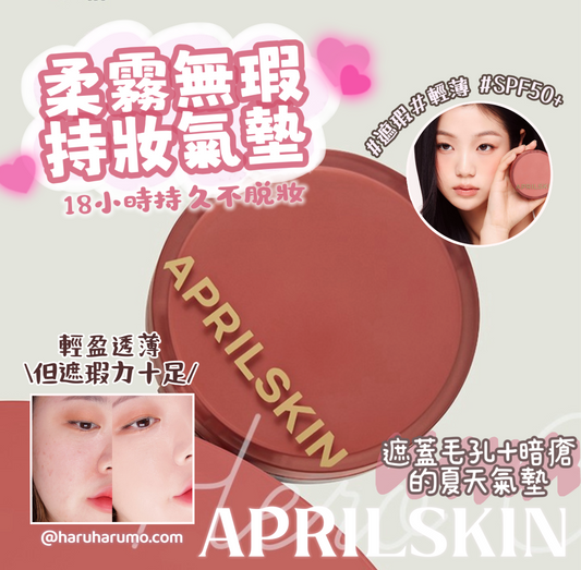 Aprilskin 💗 柔霧無瑕持妝氣墊✨