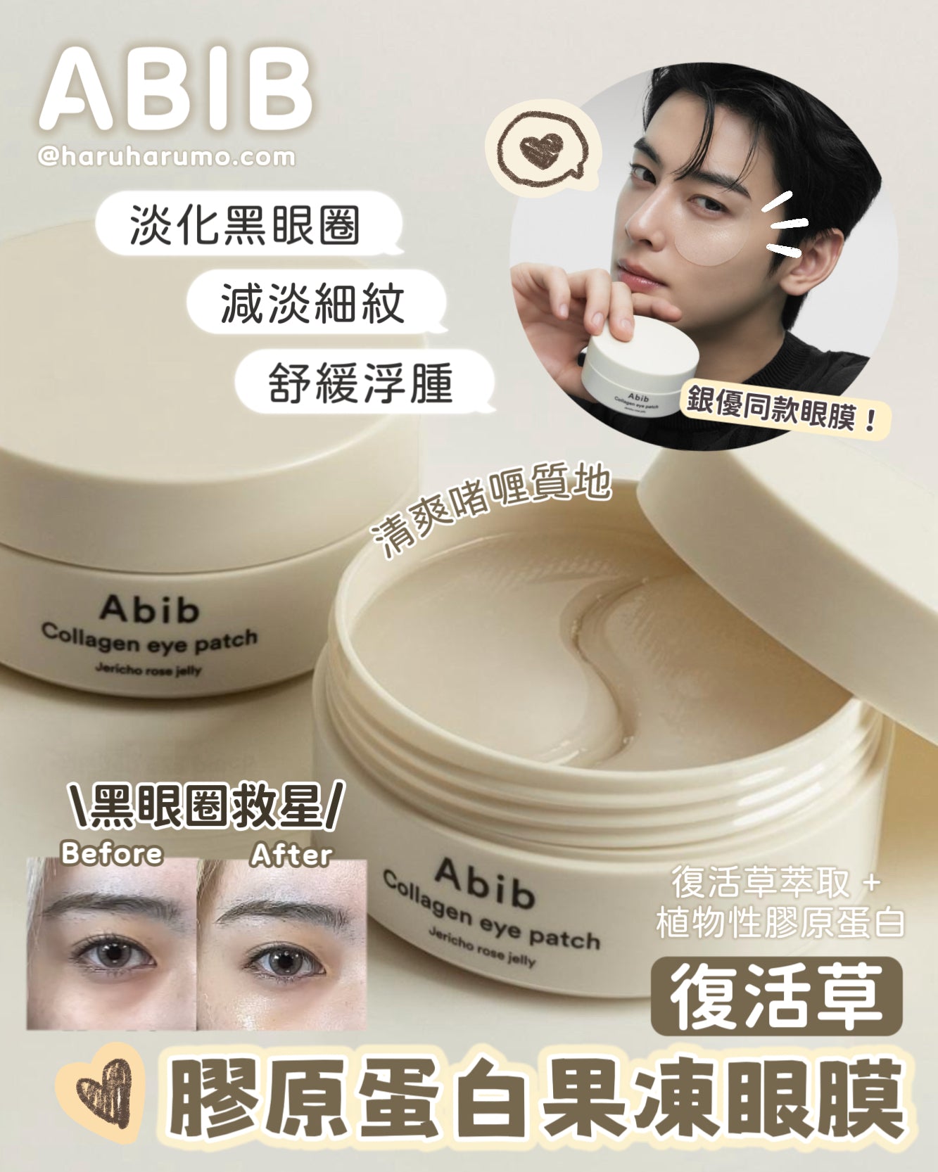Abib 💚 復活草膠原蛋白果凍眼膜✨
