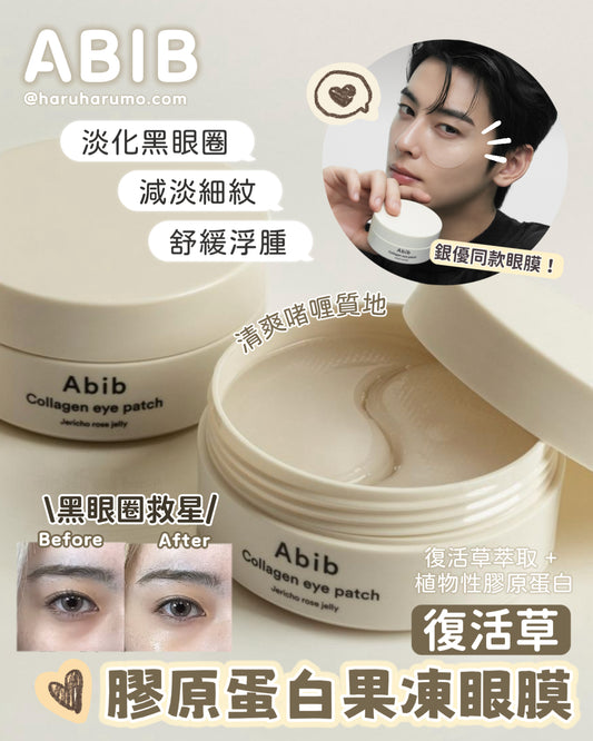 Abib 💚 復活草膠原蛋白果凍眼膜✨