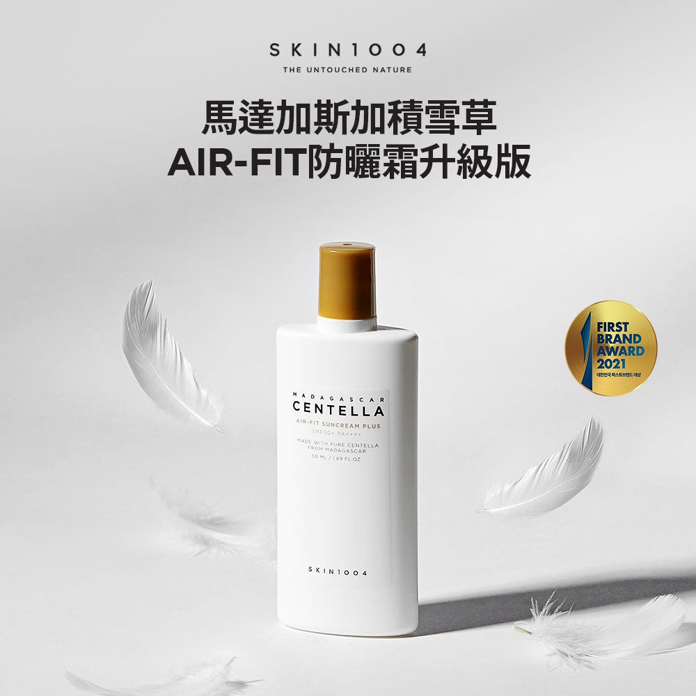 SKIN1004 🌼 馬達加斯加積雪草-AIR-FIT防曬霜升級版SPF50+ PA++++