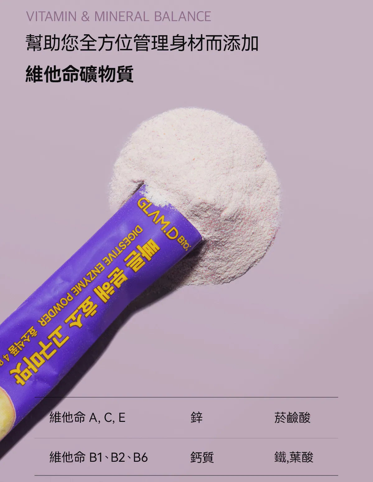 GLAM.D 極速分解酵素🍠香甜番薯味