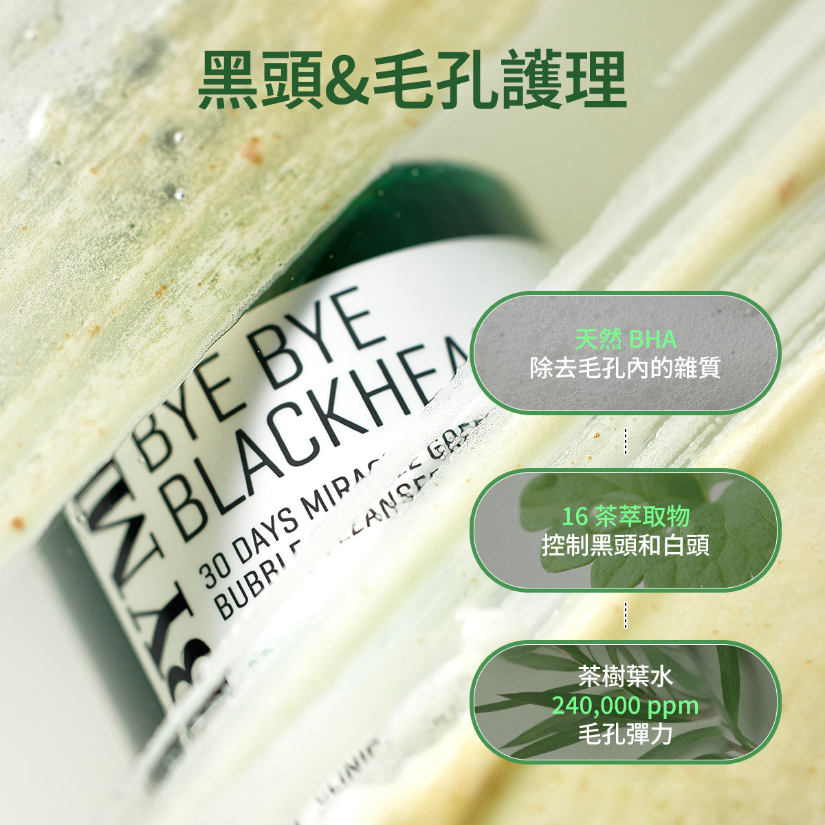 SOME BY MI 🍵 byebye黑頭 - 綠茶泡泡洗面✨
